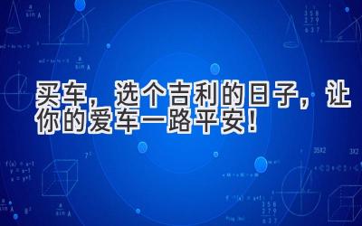 买车,选个吉利的日子,让你的爱车一路平安!-图片1