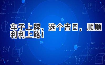 车子上牌,选个吉日,顺顺利利上路!-图片1