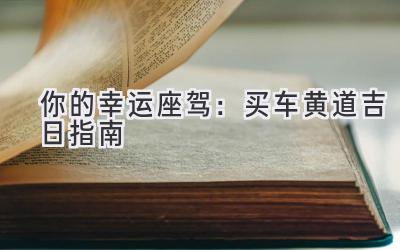你的幸运座驾:买车黄道吉日指南-图片1