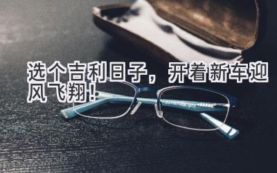 选个吉利日子,开着新车迎风飞翔!-图片1