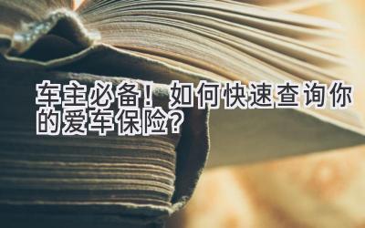 车主必备!如何快速查询你的爱车保险?-图片1