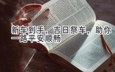 新车到手,吉日祭车,助你一路平安顺畅-图片1