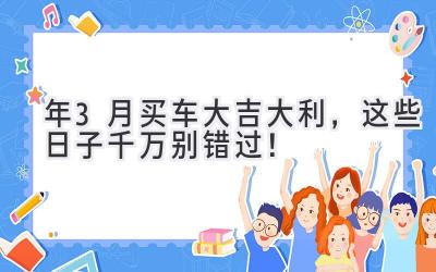 2023年3月买车大吉大利，这些日子千万别错过！-图片1