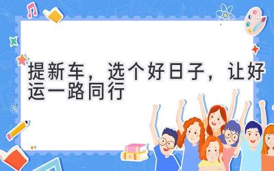 提新车,选个好日子,让好运一路同行-图片1