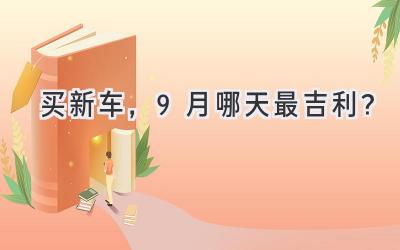 买新车，9月哪天最吉利？-图片1
