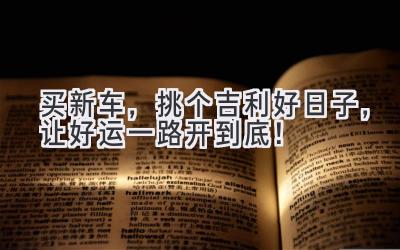 买新车,挑个吉利好日子,让好运一路开到底!-图片1
