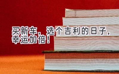 买新车,选个吉利的日子,幸运加倍!-图片1