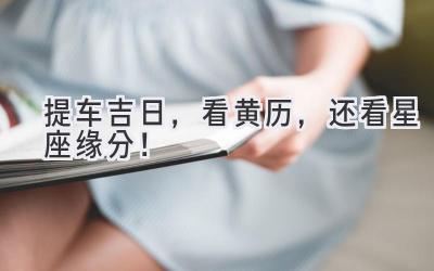 提车吉日，看黄历，还看星座缘分！-图片1