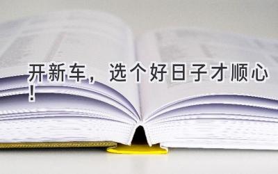 开新车,选个好日子才顺心!-图片1