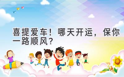 喜提爱车!哪天开运,保你一路顺风?-图片1
