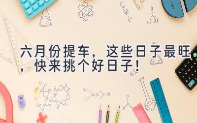 六月份提车,这些日子最旺,快来挑个好日子!-图片1