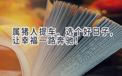 属猪人提车，选个好日子，让幸福一路奔驰！-图片1