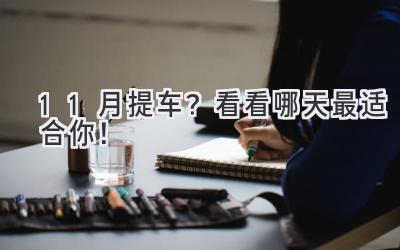 11月提车?看看哪天最适合你!-图片1
