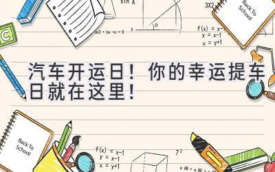 汽车开运日！你的幸运提车日就在这里！-图片1