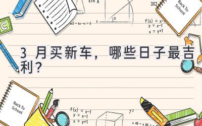 3月买新车,哪些日子最吉利?-图片1