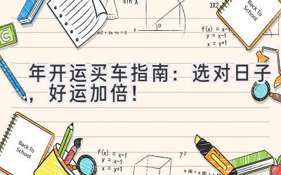 2024年开运买车指南:选对日子,好运加倍!-图片1