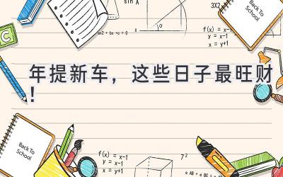 2024年提新车，这些日子最旺财！-图片1