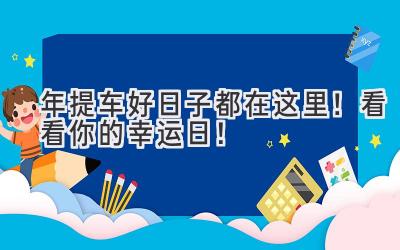2024年提车好日子都在这里!看看你的幸运日!-图片1