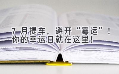 7月提车,避开“霉运”!你的幸运日就在这里!-图片1