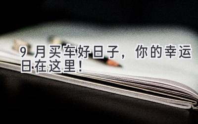 9月买车好日子,你的幸运日在这里!-图片1