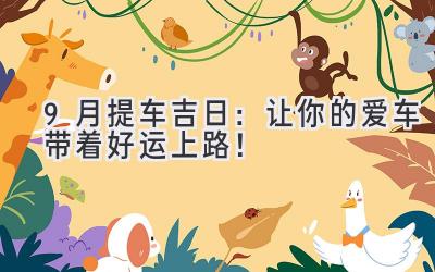9月提车吉日:让你的爱车带着好运上路!-图片1