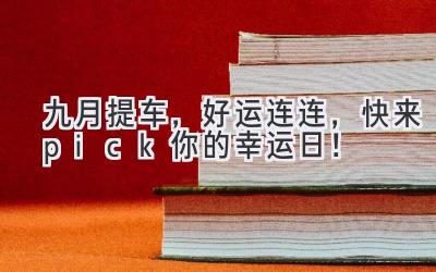 九月提车,好运连连,快来pick你的幸运日!-图片1