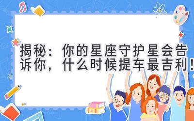 揭秘:你的星座守护星会告诉你,什么时候提车最吉利!-图片1