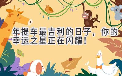2024年提车最吉利的日子,你的幸运之星正在闪耀!-图片1