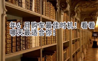 2024年6月购车最佳时机!看看哪天最适合你!-图片1