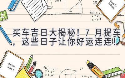 买车吉日大揭秘!7月提车,这些日子让你好运连连!-图片1