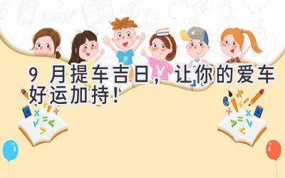 9月提车吉日,让你的爱车好运加持!-图片1