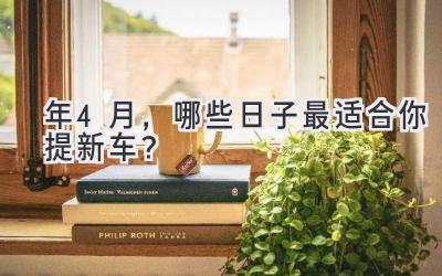 2023年4月,哪些日子最适合你提新车?-图片1