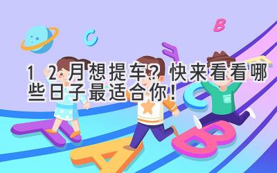 12月想提车?快来看看哪些日子最适合你!-图片1