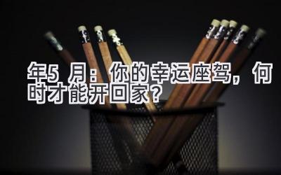 2024年5月:你的幸运座驾,何时才能开回家?-图片1