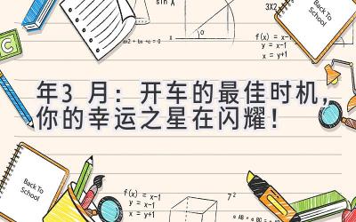 2023年3月:开车的最佳时机,你的幸运之星在闪耀!-图片1