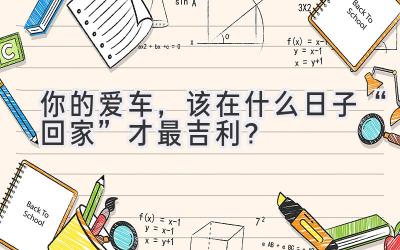 你的爱车,该在什么日子“回家”才最吉利?-图片1