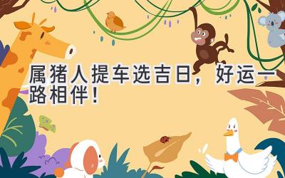 属猪人提车选吉日,好运一路相伴!-图片1