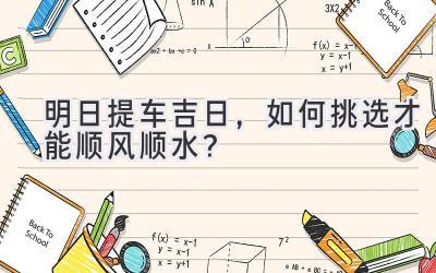 明日提车吉日,如何挑选才能顺风顺水?-图片1