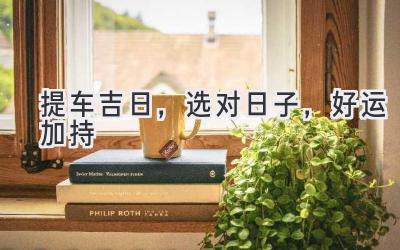 提车吉日,选对日子,好运加持-图片1