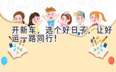 开新车,选个好日子,让好运一路同行!-图片1