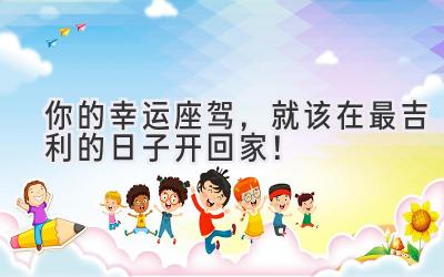 你的幸运座驾,就该在最吉利的日子开回家!-图片1