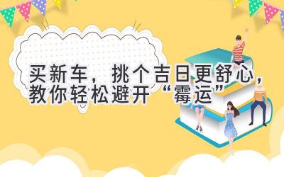 买新车,挑个吉日更舒心,教你轻松避开“霉运”-图片1