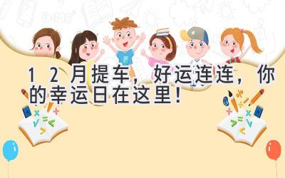 12月提车,好运连连,你的幸运日在这里!-图片1