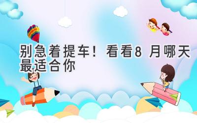 别急着提车!看看8月哪天最适合你-图片1