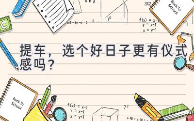 提车,选个好日子更有仪式感吗?-图片1