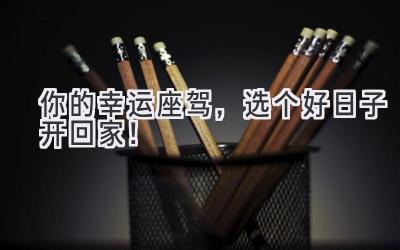 你的幸运座驾,选个好日子开回家!-图片1