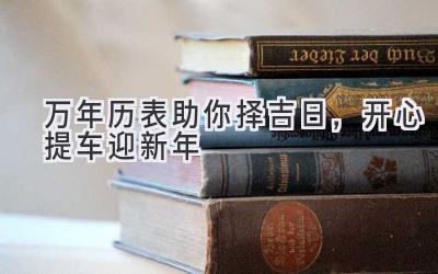 万年历表助你择吉日,开心提车迎新年-图片1