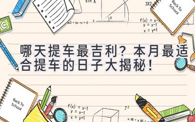 哪天提车最吉利?本月最适合提车的日子大揭秘!-图片1
