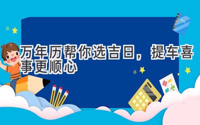 万年历帮你选吉日,提车喜事更顺心-图片1