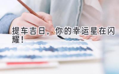 提车吉日,你的幸运星在闪耀!-图片1